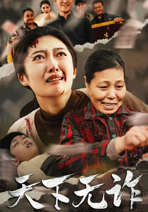 【天下无诈】36集短剧免费流畅看