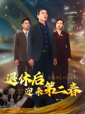 【风云再起晚晴时】66集高清短剧免费追剧