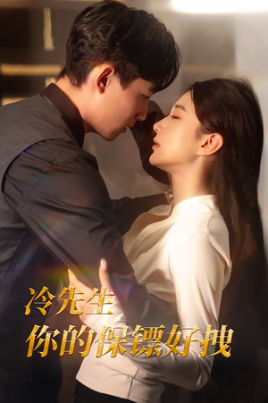 【冷先生你的保镖好拽】44集短剧流畅观看体验