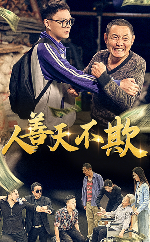 【人善天不欺】32集短剧一口气看完