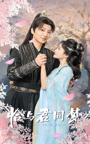 【恰与君同梦】55集精彩短剧在线看