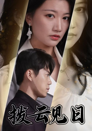 【拨云见日】30集短剧全集免费观看
