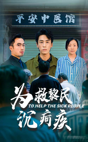 【为救黎民沉疴疾】45集短剧高清流畅观看