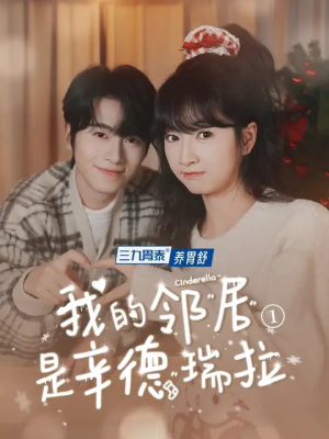 【我的邻居是辛德瑞拉】6集短剧一键观看不卡顿