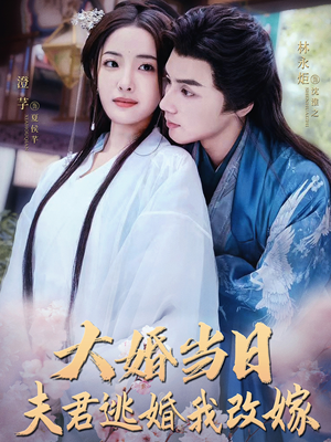 【大婚当日夫君逃婚我改嫁】86集短剧独家免费观看