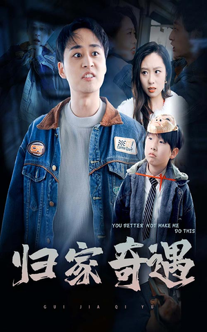 【归家奇遇】30集奇幻短剧在线看