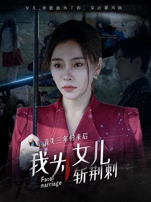 【我为女儿穿过暴风雨】53集短剧独家资源抢先观看
