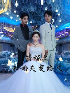 【错嫁之未婚夫变路人】55集短剧高清完整版在线看