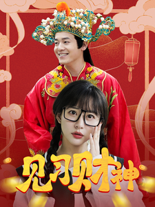 【见习财神】100集短剧全集解锁随心看