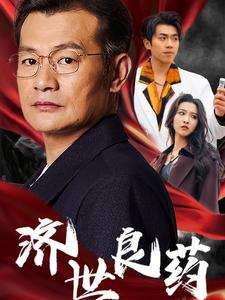 【济世良药】30集精彩短剧免费看