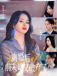 【离婚后前夫哥又破产了】25集精彩短剧在线看