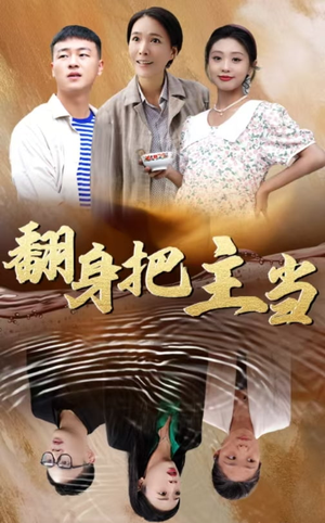 【翻身把主当】32集短剧精彩片段抢先看