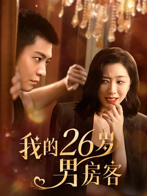 【我的26岁男房客】热门短剧全集随心看