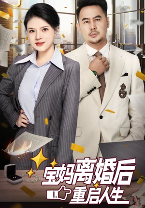 【宝妈离婚后重启人生】31集短剧全集免费流畅看