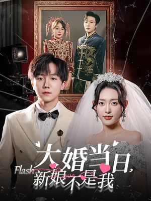 【大婚当日新娘不是我】30集高清短剧畅快看