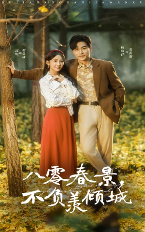 【八零春景不负羡倾城】68集独家短剧深度看