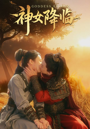 【神女降临】60集短剧热播中速看
