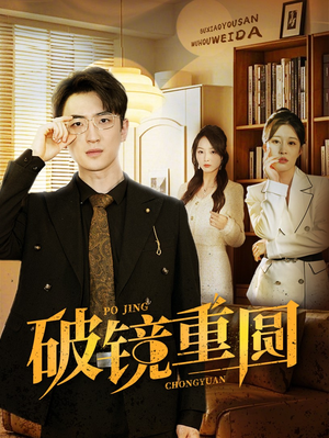 【破镜重圆】40集短剧独家播放不容错过