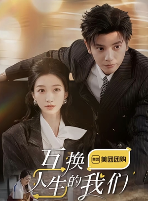【互换人生的我们】全集18集短剧流畅观看
