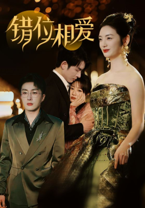 【错位相爱】81集短剧全集观看无限制