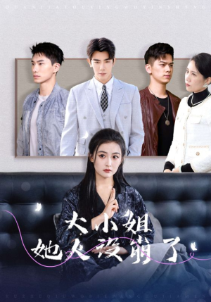 【大小姐她人设崩了】30集短剧全集畅看