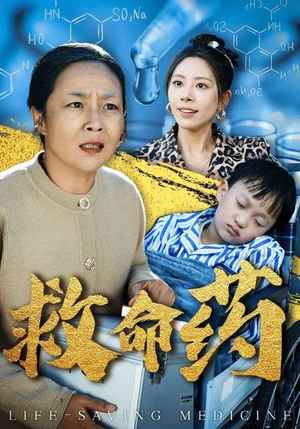 【救命药】50集精彩短剧随心看