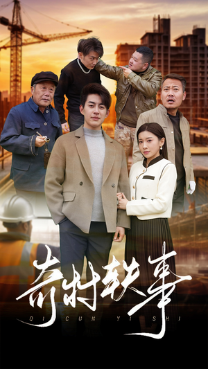 【奇村轶事】30集精彩短剧在线看