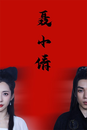 【聂小倩】40集短剧全集流畅观看