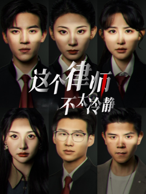 【这个律师不太冷静】82集爆笑短剧全集免费看