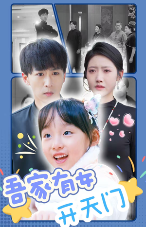 【吾家有女开天门】48集短剧全集畅享看