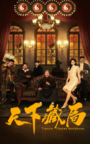 【天下藏局】81集短剧全集更新，精彩不断