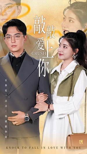 【敲敲爱上你】高清短剧全集53集观看