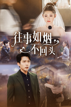 【往事如烟不回头】40集短剧流畅观看体验