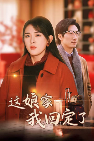 【这娘家我回定了】30集短剧高清流畅观看