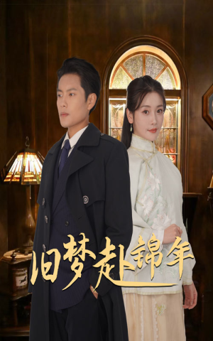 【旧梦赴锦年】69集短剧流畅观看不卡顿