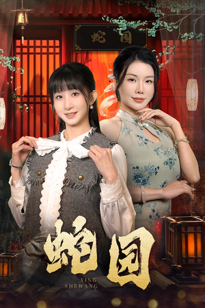 【蛇园】40集高清短剧流畅观看