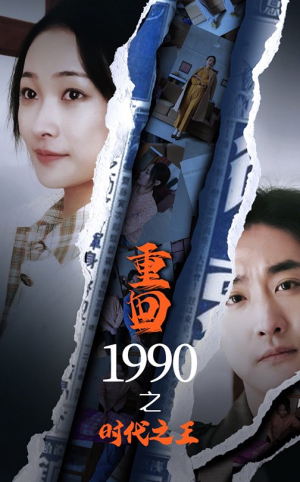 【重回1990之时代之王】92集短剧全集一次看过瘾