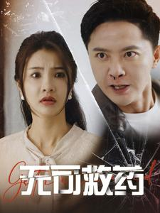 【无可救药】50集短剧精彩片段抢先看