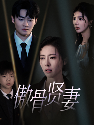 【傲骨贤妻】全集短剧免费观看不停