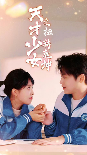 【天少才女之扭转乾坤】30集短剧手机轻松看