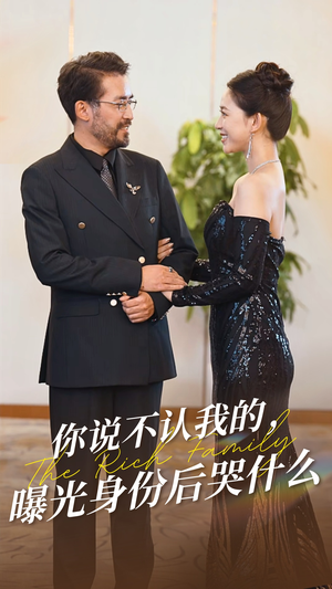 【你说不认我的曝光身份后哭什么】60集短剧独家连载抢先看