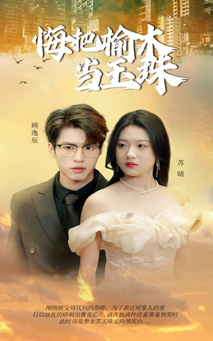 【悔把榆木当玉珠】49集精彩短剧在线看