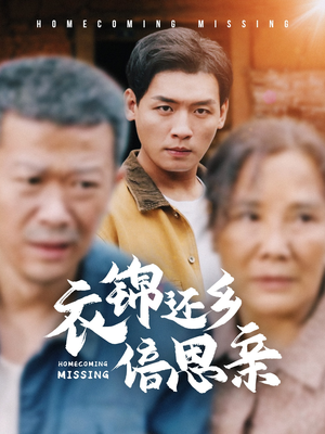 【衣锦还乡倍思亲】55集精彩短剧随心看