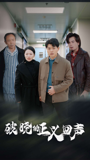 【破晓的正义回声】48集短剧全集观看无广告