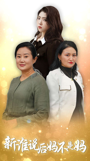 【谁说后妈不是妈】30集短剧独家观看平台