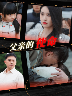 【父亲的使命】30集短剧高清免费看