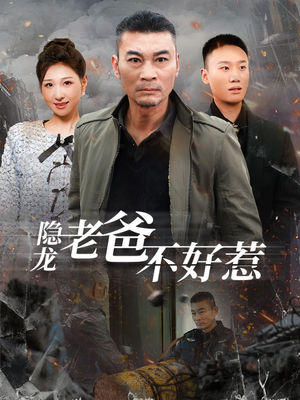 【隐龙老爸不好惹】82集短剧精彩剧情不容错看全