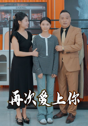 【再次爱上你】高清短剧51集在线观看