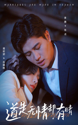 【道是无情却有晴】60集短剧手机随时看