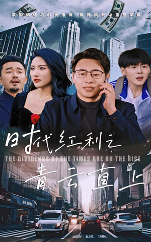 【时代红利之青云直上】60集短剧连播爽快看